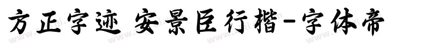 方正字迹 安景臣行楷字体转换